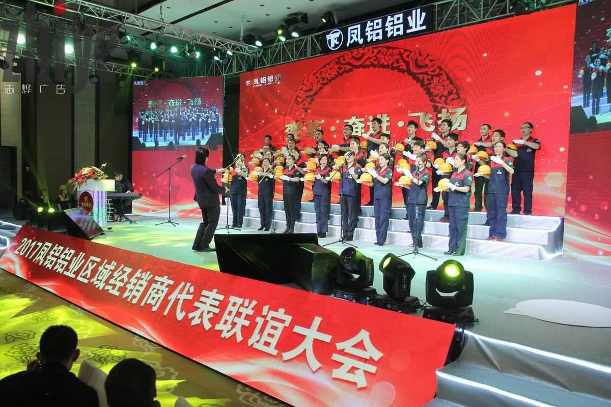 2017鳳鋁鋁業(yè)全國經銷商大(dà)會(huì)