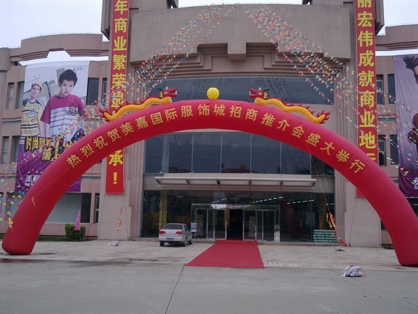 美(měi)嘉國際服飾城招商推介會(huì)