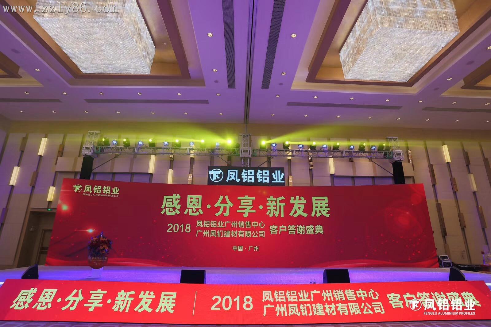 2018鳳鋁鋁業(yè)廣州客戶答謝盛典